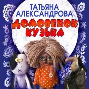 Domovenok Kuzka