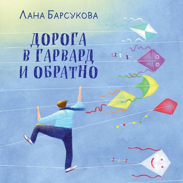 Doroga v Garvard i obratno