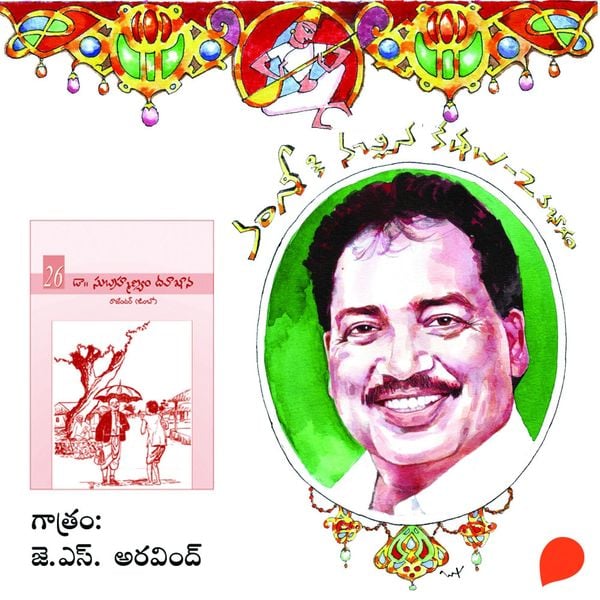 Dr. Subramanyam Dawakhana - Vamsy ki nachina Kadhalu-2