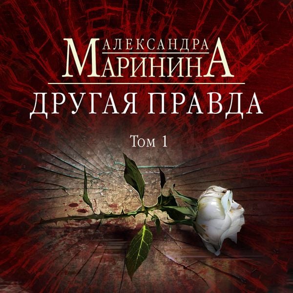 Drugaya pravda. Tom 1