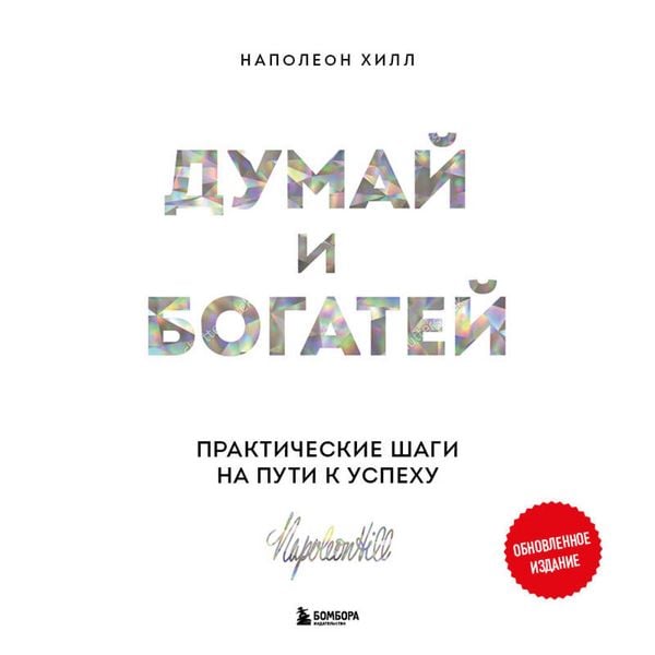 Dumay i bogatey. Prakticheskie shagi na puti k uspehu