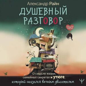 Dushevnyy razgovor. O smysle zhizni