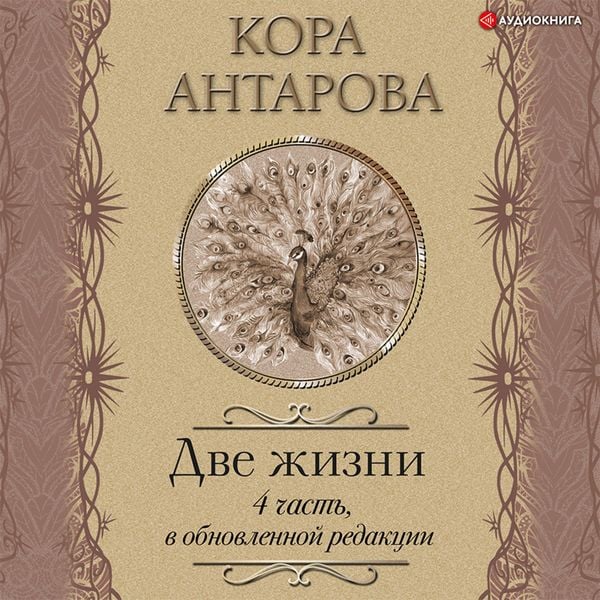 Dve zhizni: IV chast'