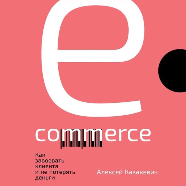 E-commerce: Kak zavoevat' klienta i ne poteryat' den'gi