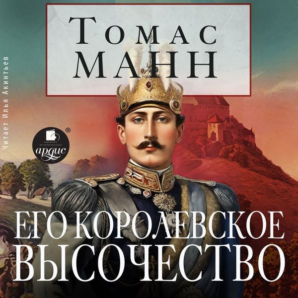Ego korolevskoe vysochestvo
