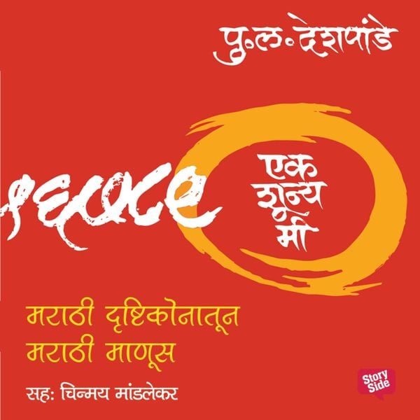 Ek Shunya Me - Marathi Drushtikonatun Marathi Manus