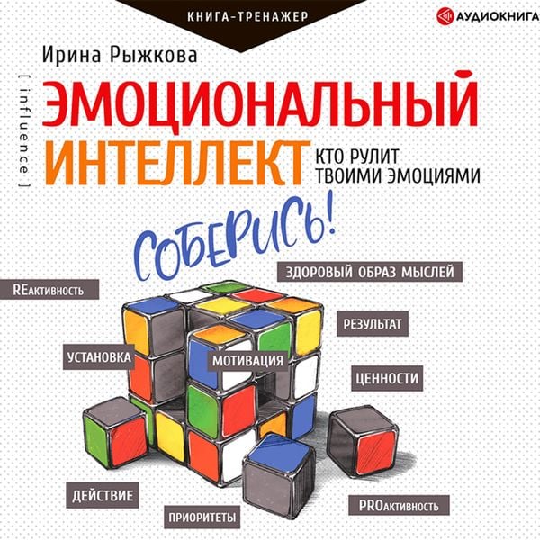 Emocional'nyy intellekt. Kto rulit tvoimi emociyami
