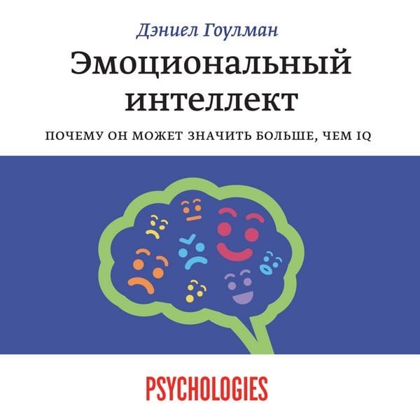 Emocional'nyy intellekt. Pochemu on mozhet znachit' bol'she
