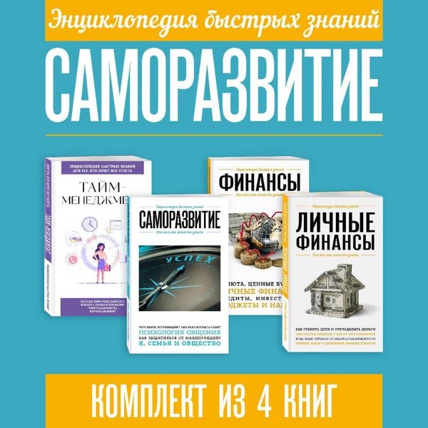 Entsiklopediya bystryh znaniy. Samorazvitie