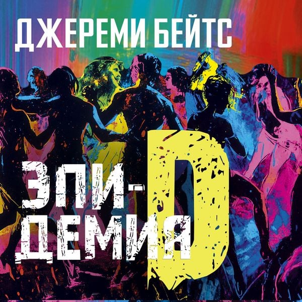 Epidemiya D