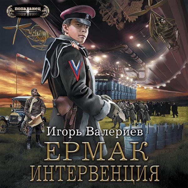 Ermak. Interventsiya