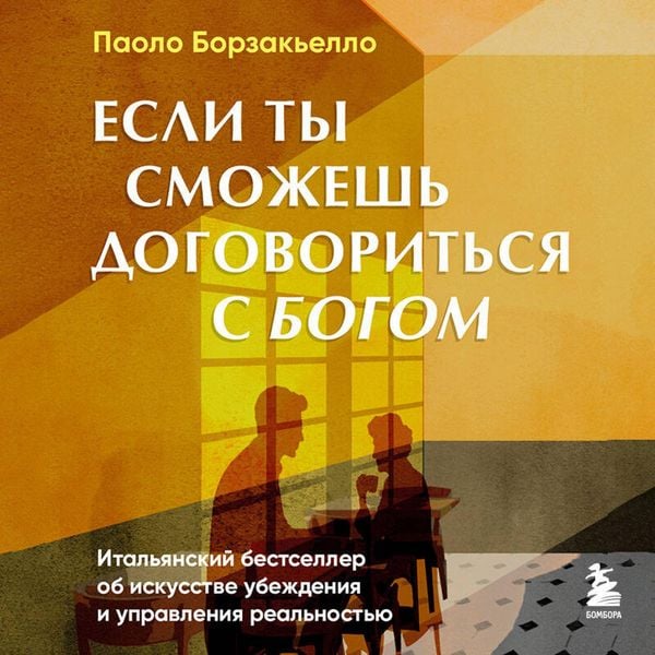 Esli ty smozhesh dogovoritsya s Bogom