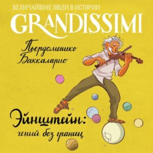Eynshteyn: geniy bez granits