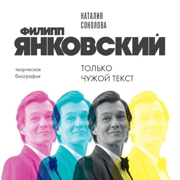 Filipp Yankovskiy. Tolko chuzhoy tekst. Tvorcheskaya biografiya