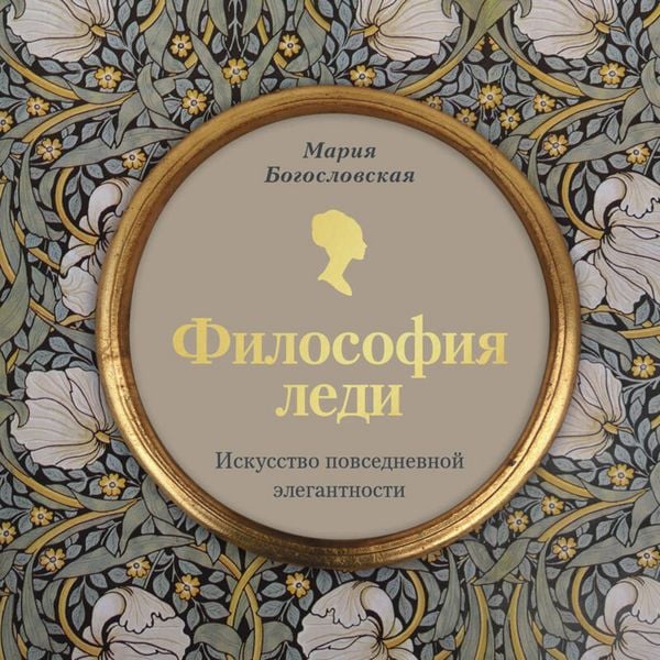 Filosofiya ledi. Iskusstvo povsednevnoy elegantnosti