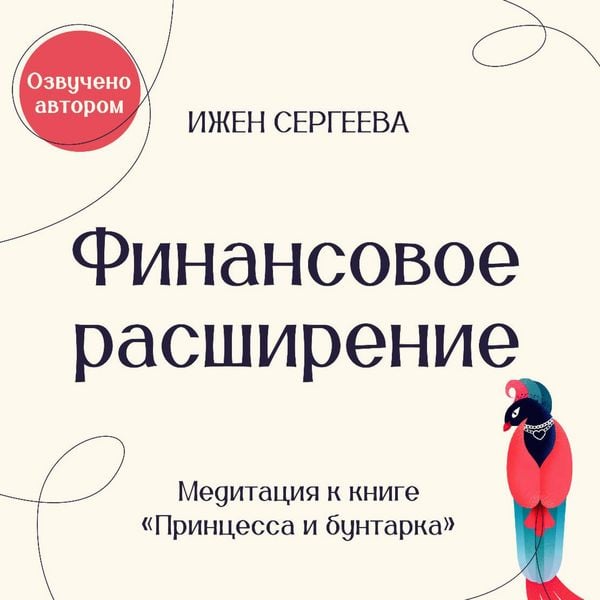 Finansovoe rasshirenie. Meditatsiya k knige "Printsessa i buntarka. Kak prinyat vse grani svoey lichnosti i obresti istinnuyu silu"