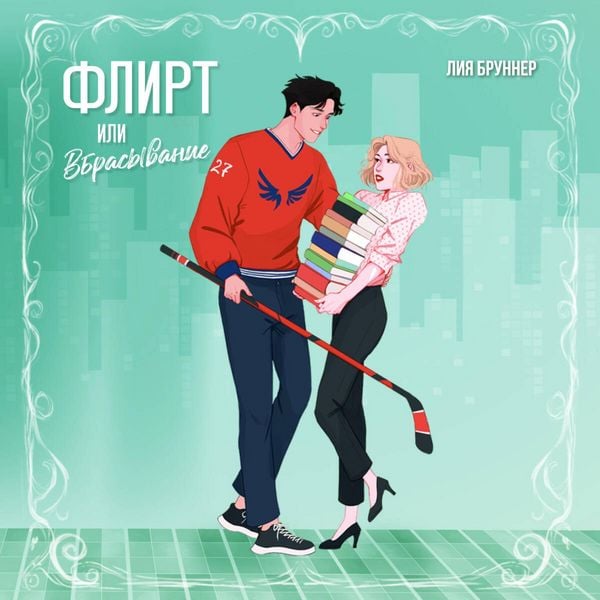 Flirt ili vbrasyvanie