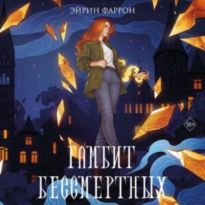 Gambit Bessmertnyh