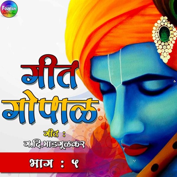 Geet Gopal Bhag 5