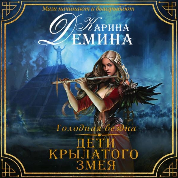 Golodnaya bezdna. Deti Krylatogo Zmeya