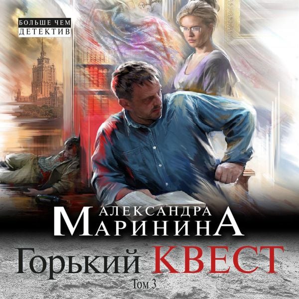 Gor'kiy kvest. Tom 3
