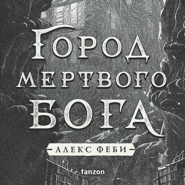 Gorod mertvogo boga