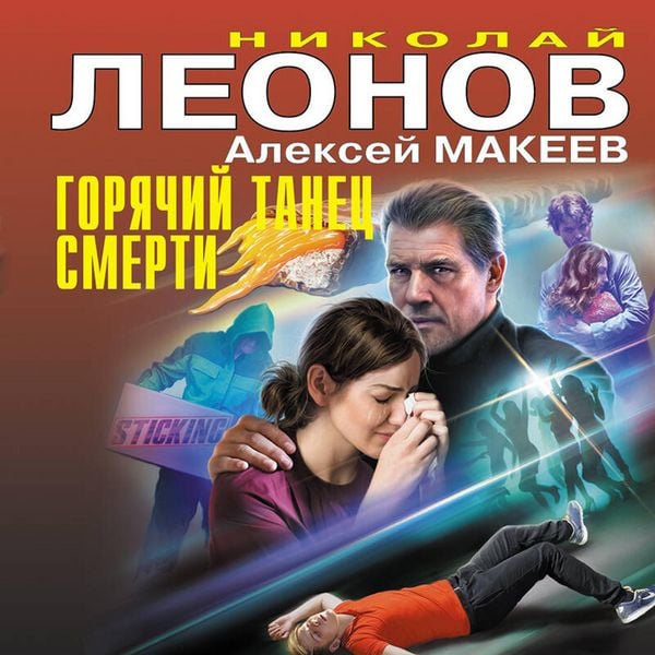 Goryachiy tanets smerti