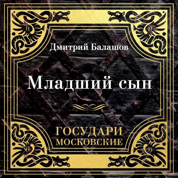 Gosudari Moskovskie. Mladshiy syn