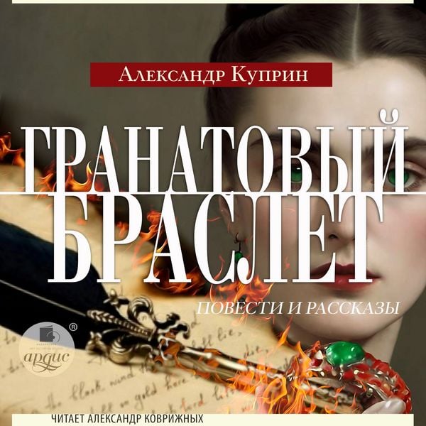 Granatovyj braslet. Povesti i rasskazy
