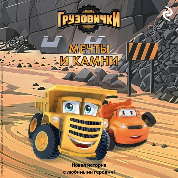 Gruzovichki. Mechty i kamni