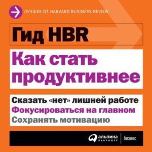 HBR Guide to Being More Productive