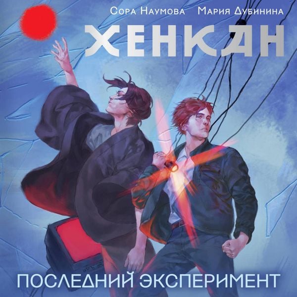Henkan. Posledniy eksperiment