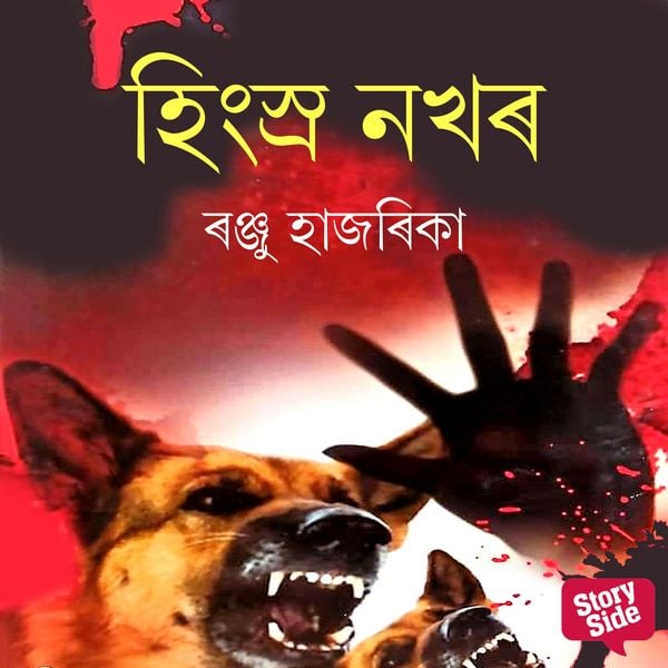 Hingsro nokhor