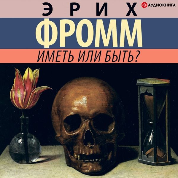 Imet' ili byt'?
