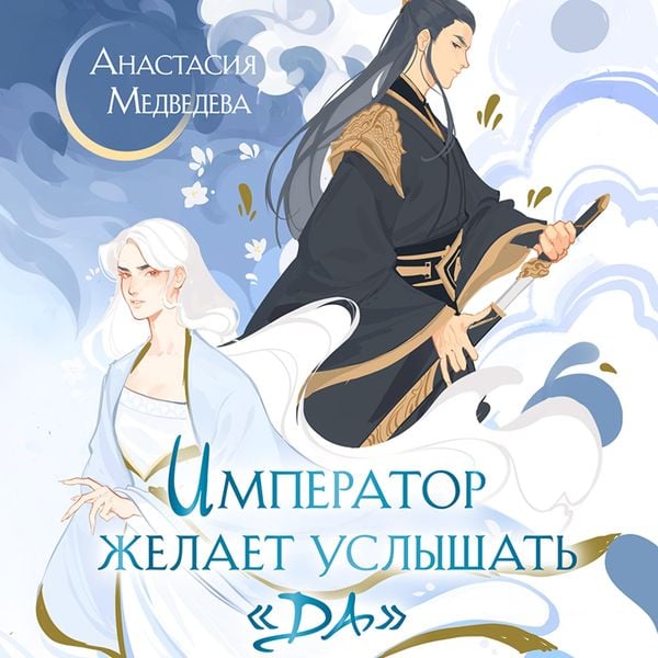 Imperator zhelaet uslyshat' «Da»