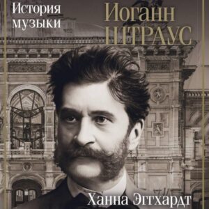 Iogann Shtraus. Istoriya muzyki