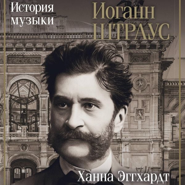 Iogann Shtraus. Istoriya muzyki