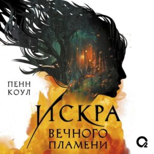 Iskra vechnogo plameni