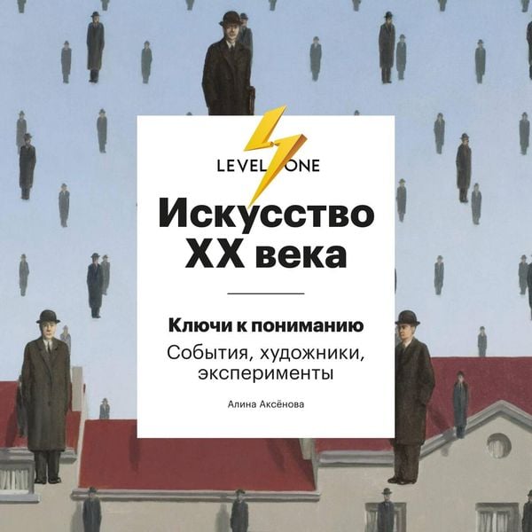 Iskusstvo XX veka. Klyuchi k ponimaniyu. Sobytiya