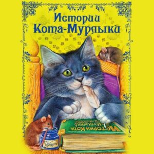 Istorii Kota-Murlyki