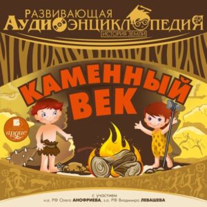 Istoriya Zemli: Kamennyj vek