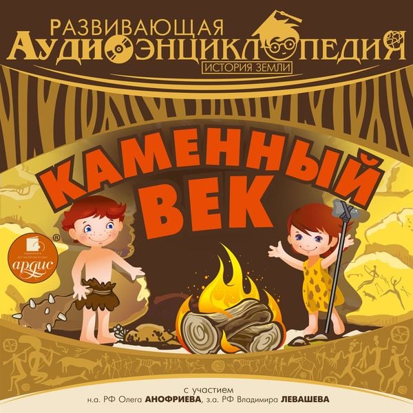 Istoriya Zemli: Kamennyj vek