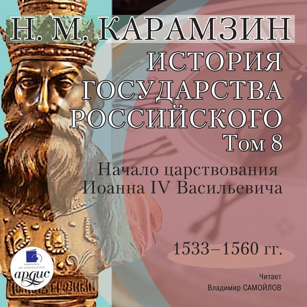Istoriya gosudarstva Rossijskogo. Tom 8