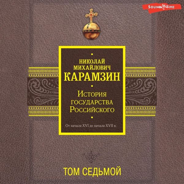 Istoriya gosudarstva Rossiyskogo. Ot nachala XVI do nachala XVII v. Tom Sedmoy