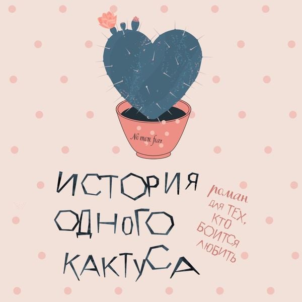 Istoriya odnogo kaktusa. Roman dlya tekh