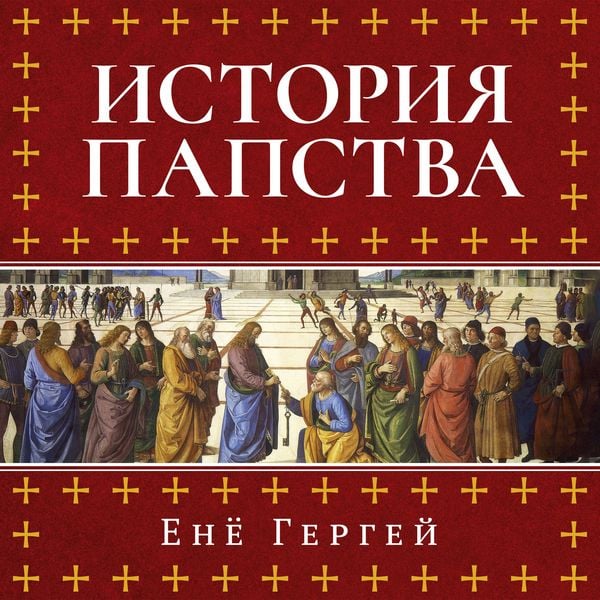 Istoriya papstva