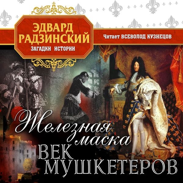Jeleznaya maska. Vek mushketerov