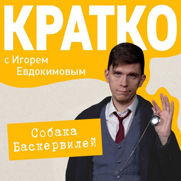 KRATKO: Priklyucheniya Sherloka Holmsa: Sobaka Baskerviley