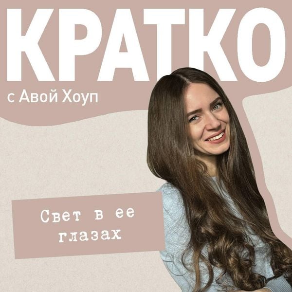 KRATKO: Svet v ee glazah