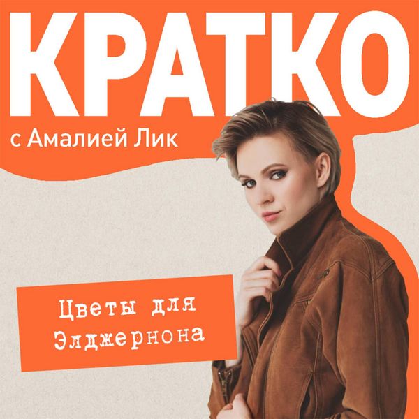 KRATKO: Tsvety dlya Eldzhernona